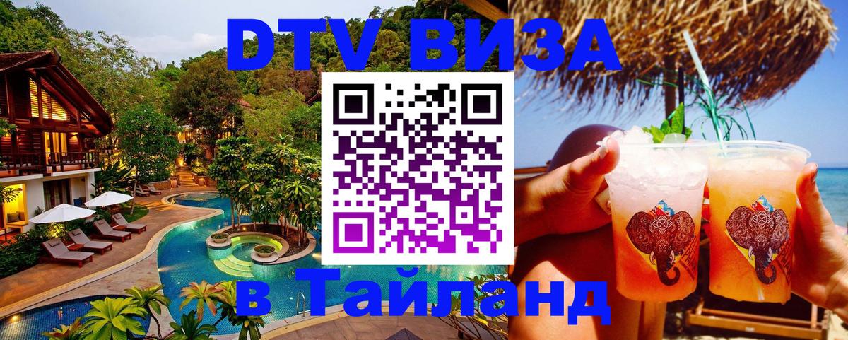 Долгосрочная виза DTV в Тайланд 