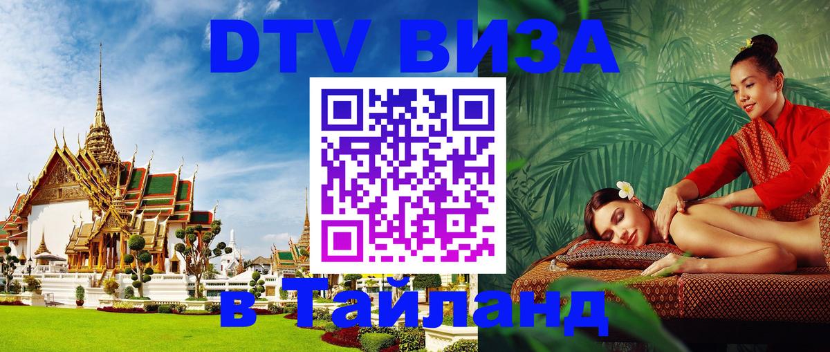 Visa ДТВ Тайланд помощь Берн 
